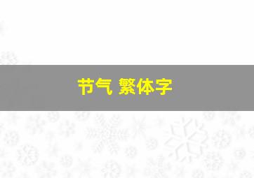 节气 繁体字